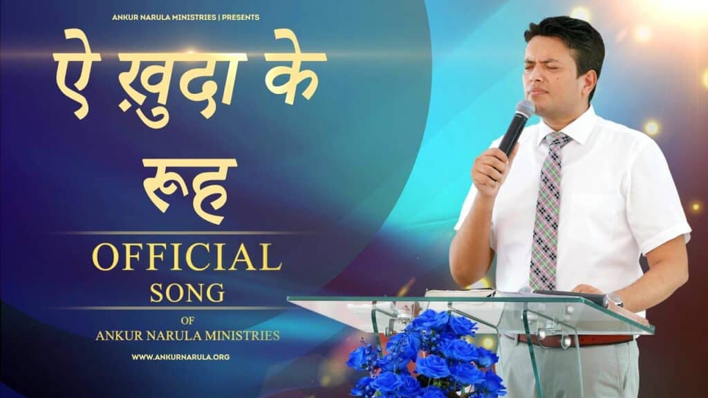 Ae Khuda Ke Rooh Lyrics by Ankur Narula ministry Lyrics