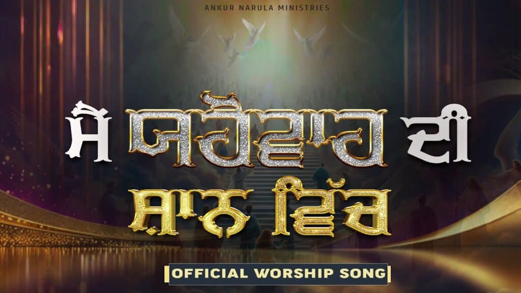 Main Yhowa Di Shaan Vich Nachanga Lyrics | मैं यहोवा दी शान विच्च नच्चागा Lyrics| Ankur Narula ministry Song Lyrics