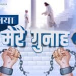 Le Gya Mere Gunah Lyrics | Ankur Narula ministry Songs Lyrics| warshiper Siddhant Sharma Lyrics