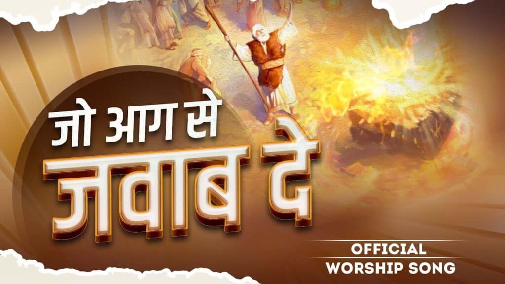 Jo Aag Se Jvaab De Lyrics| Ankur Narula ministry Songs Lyrics| worshipper Peter Masih Lyrics