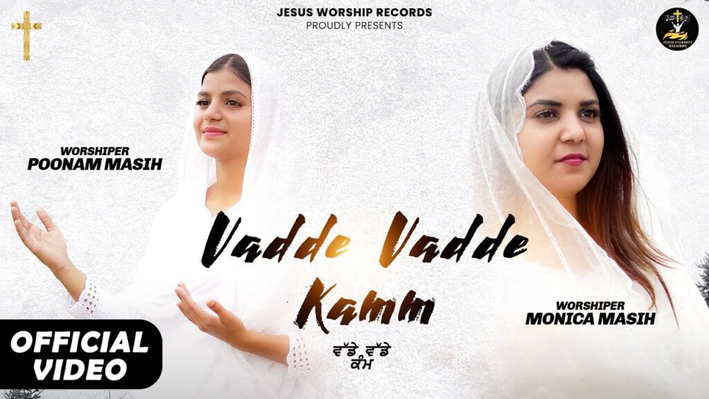 Vadde Vadde Kamm Lyrics| Worshipers - Monica Masih & Poonam Masih Lyrics|New Masih Geet Lyrics