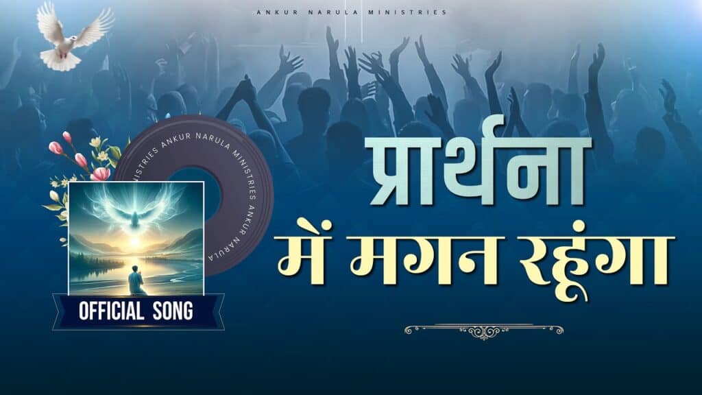 Prathna May Magan Rahunga| Warshiper Peter Masih|Ankur Narula Ministry Official Song