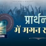 Prathna May Magan Rahunga| Warshiper Peter Masih|Ankur Narula Ministry Official Song