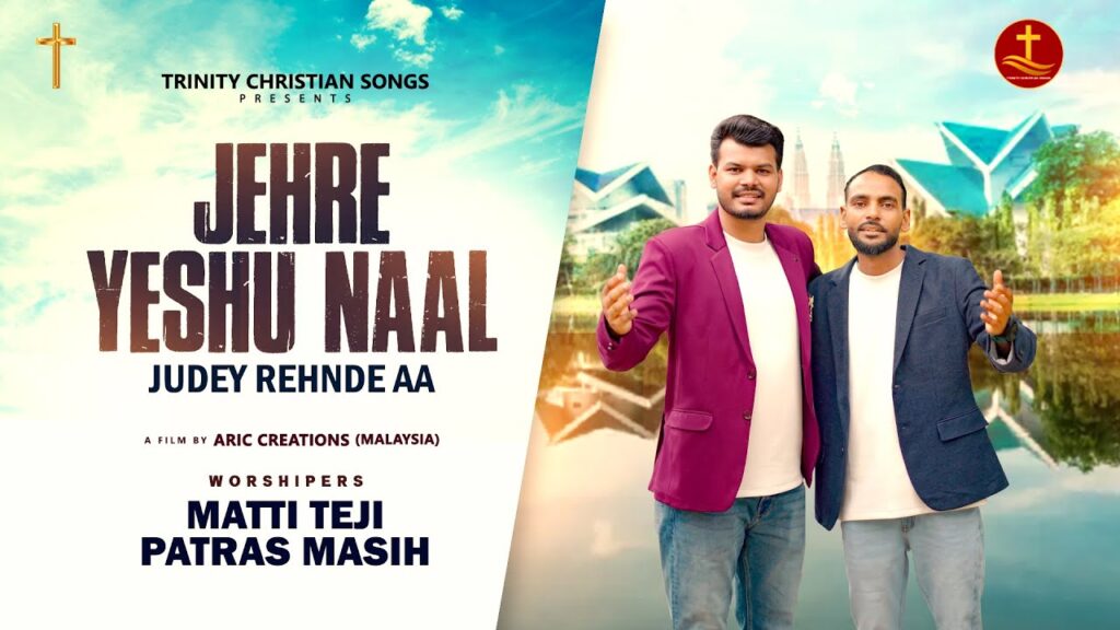 Jehra Yeshu Naal Judey Rehnde Aa Lyrics| Worshipper : Matti Tejil & Patras Masih |Peter Masih |Ankur Narula Ministry