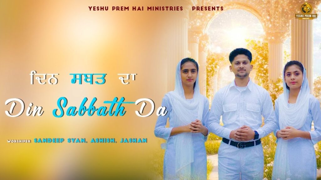 Din Sabbath Da Song Lyrics|Worshiper Sandeep Syan , Ashish , jashan| New Masih Geet Song Lyrics