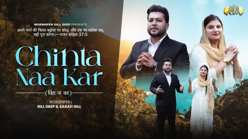 Chinta Naa Kar Lyrics | Worshiper Gill Deep & Sarah Gill | Ankur Narula Ministry Songs Lyrics